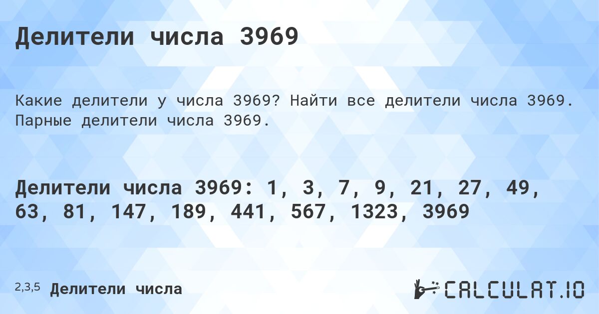 Делители числа 3969. Найти все делители числа 3969. Парные делители числа 3969.