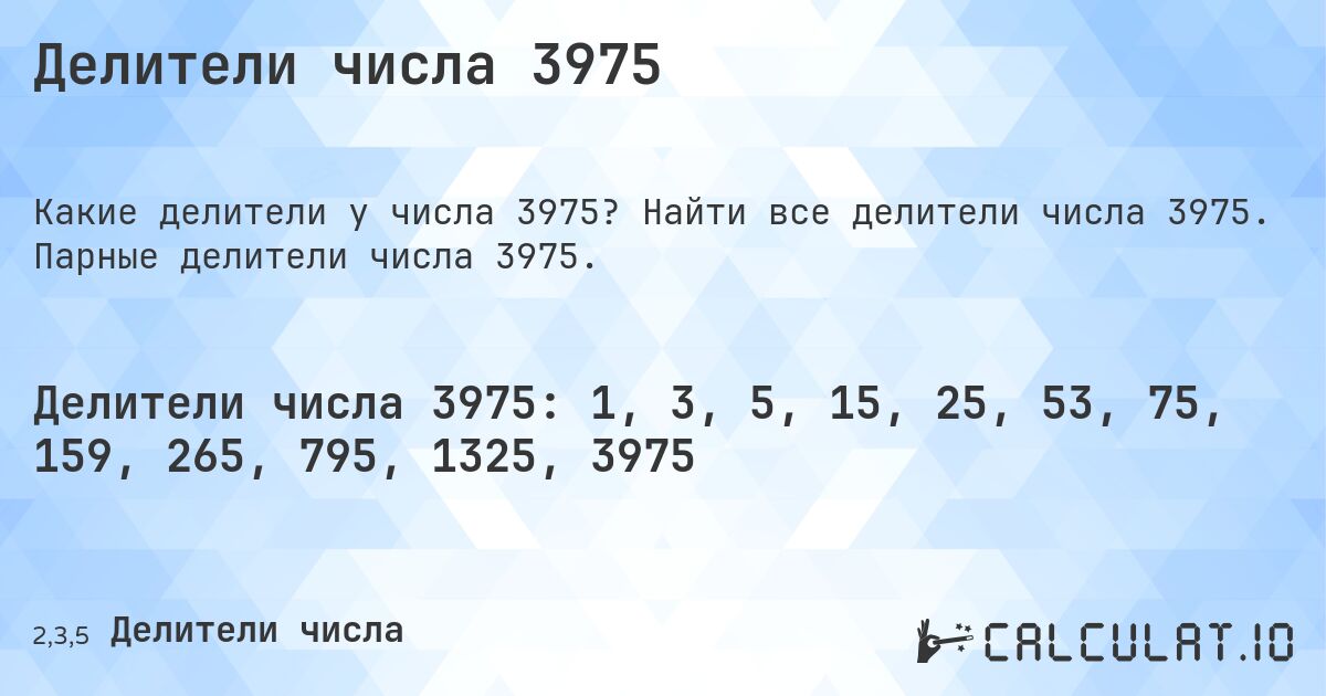 Делители числа 3975. Найти все делители числа 3975. Парные делители числа 3975.
