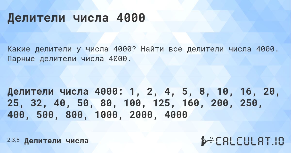 Делители числа 4000. Найти все делители числа 4000. Парные делители числа 4000.