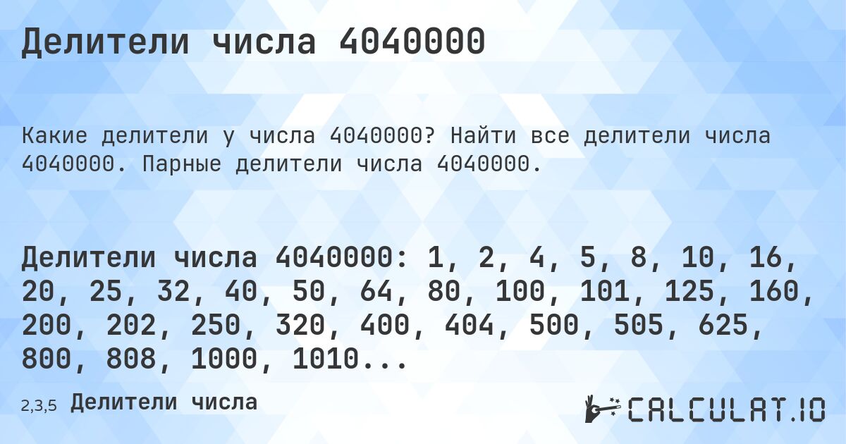 Делители числа 4040000. Найти все делители числа 4040000. Парные делители числа 4040000.