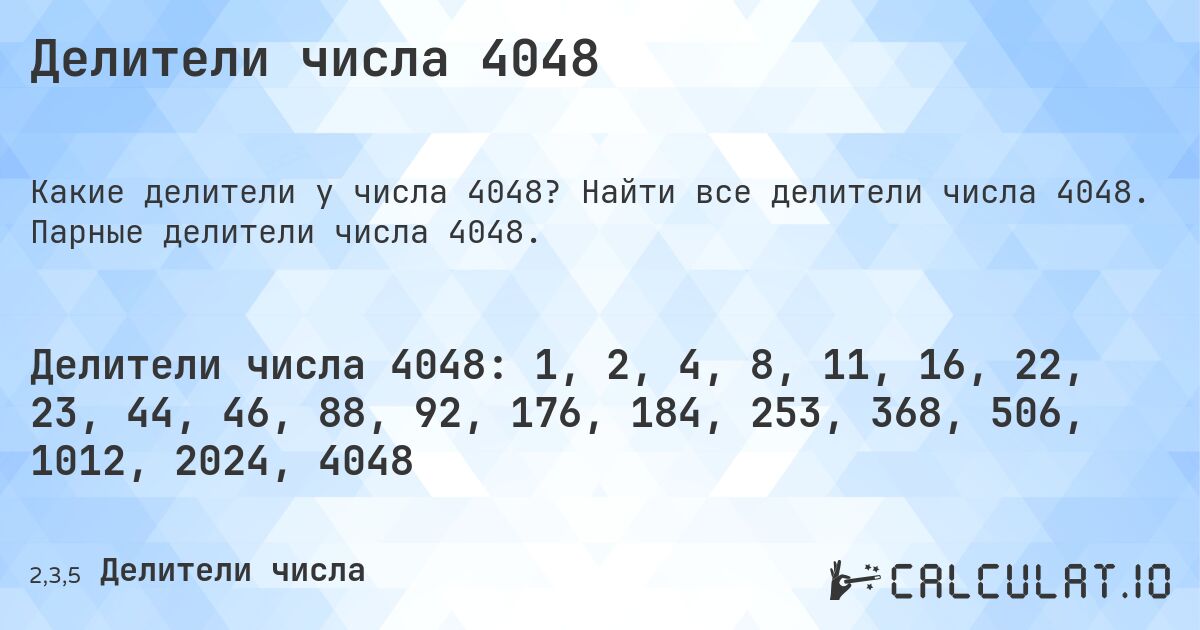 Делители числа 4048. Найти все делители числа 4048. Парные делители числа 4048.