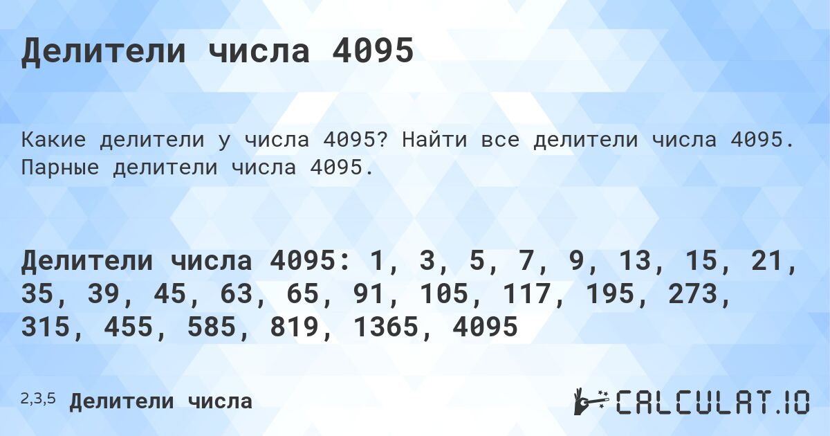 Делители числа 4095. Найти все делители числа 4095. Парные делители числа 4095.