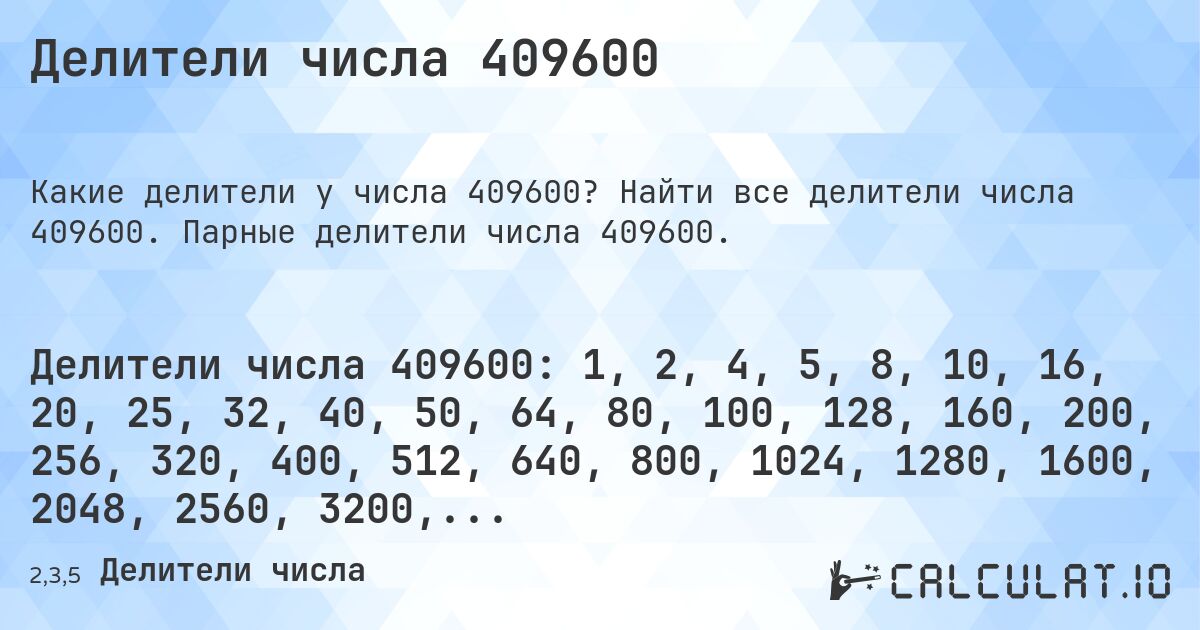 Делители числа 409600. Найти все делители числа 409600. Парные делители числа 409600.