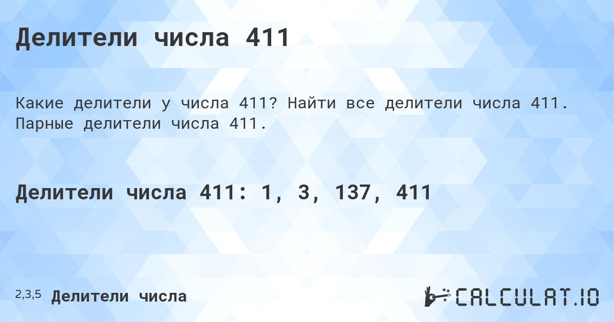 Делители числа 411. Найти все делители числа 411. Парные делители числа 411.