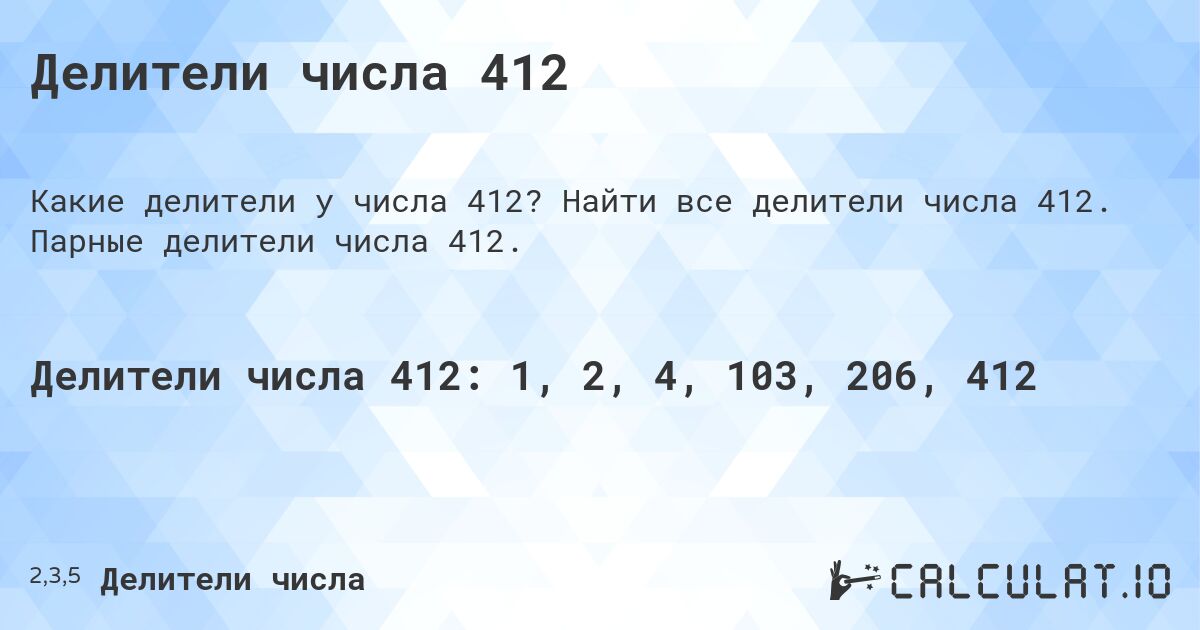 Делители числа 412. Найти все делители числа 412. Парные делители числа 412.