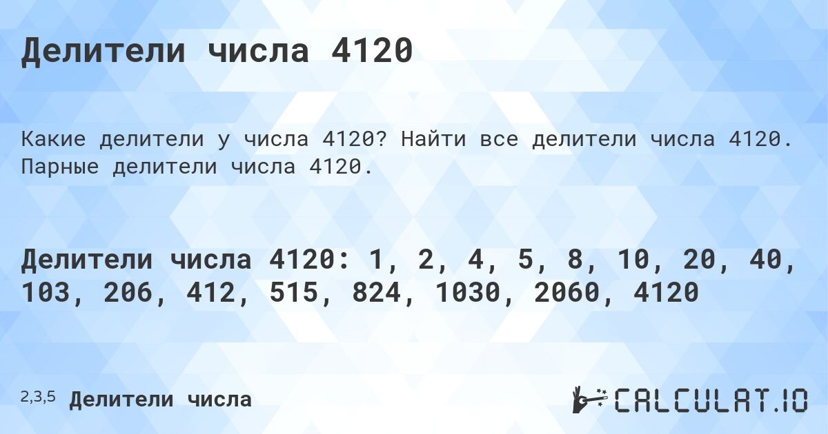 Делители числа 4120. Найти все делители числа 4120. Парные делители числа 4120.