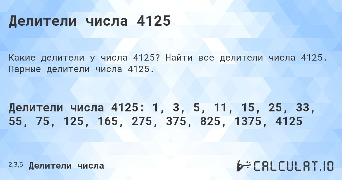 Делители числа 4125. Найти все делители числа 4125. Парные делители числа 4125.