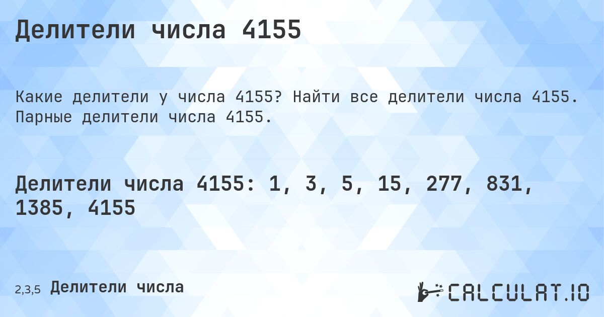 Делители числа 4155. Найти все делители числа 4155. Парные делители числа 4155.
