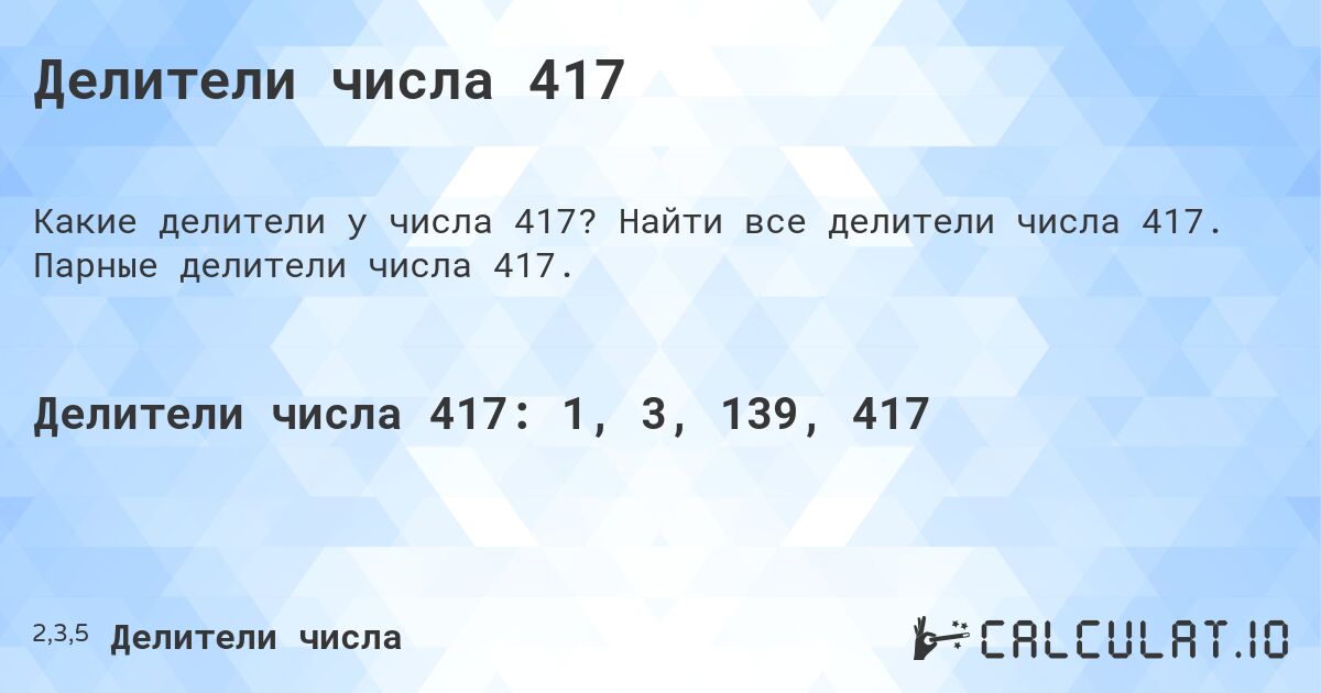 Делители числа 417. Найти все делители числа 417. Парные делители числа 417.