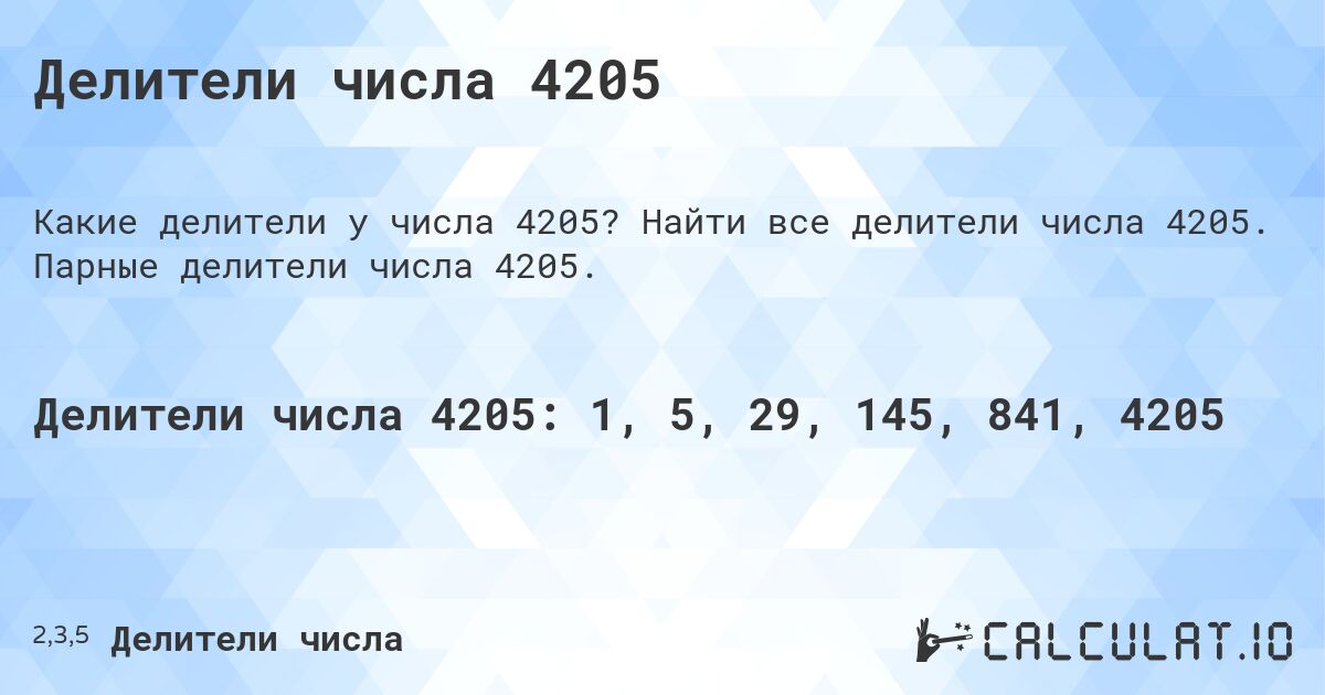 Делители числа 4205. Найти все делители числа 4205. Парные делители числа 4205.