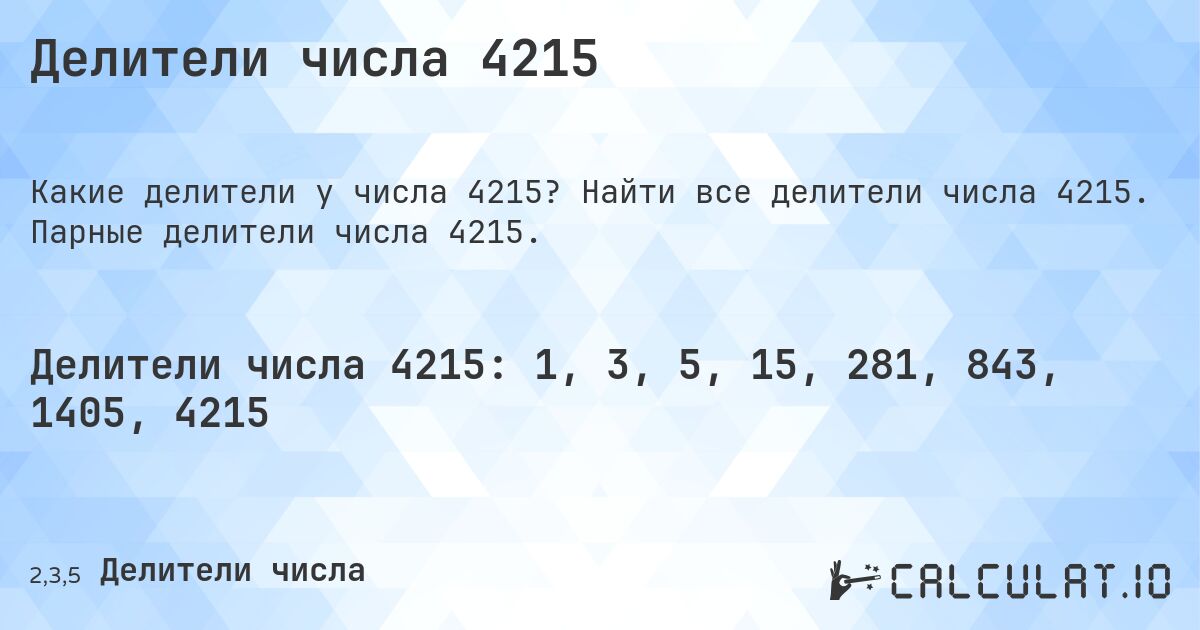 Делители числа 4215. Найти все делители числа 4215. Парные делители числа 4215.