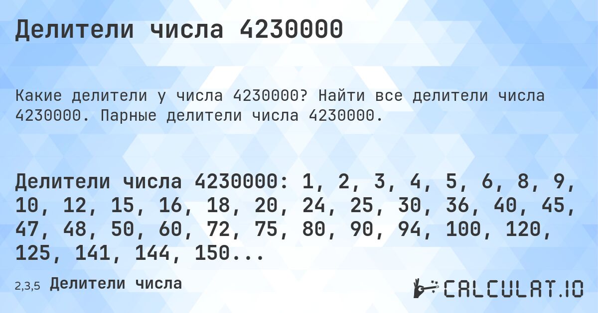 Делители числа 4230000. Найти все делители числа 4230000. Парные делители числа 4230000.