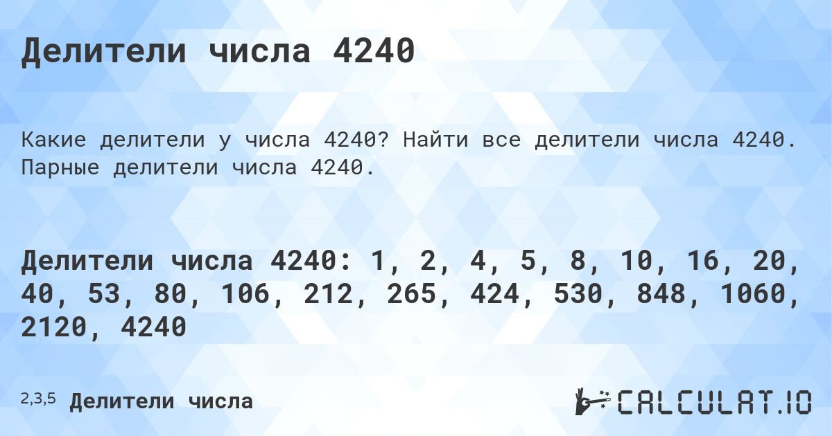 Делители числа 4240. Найти все делители числа 4240. Парные делители числа 4240.
