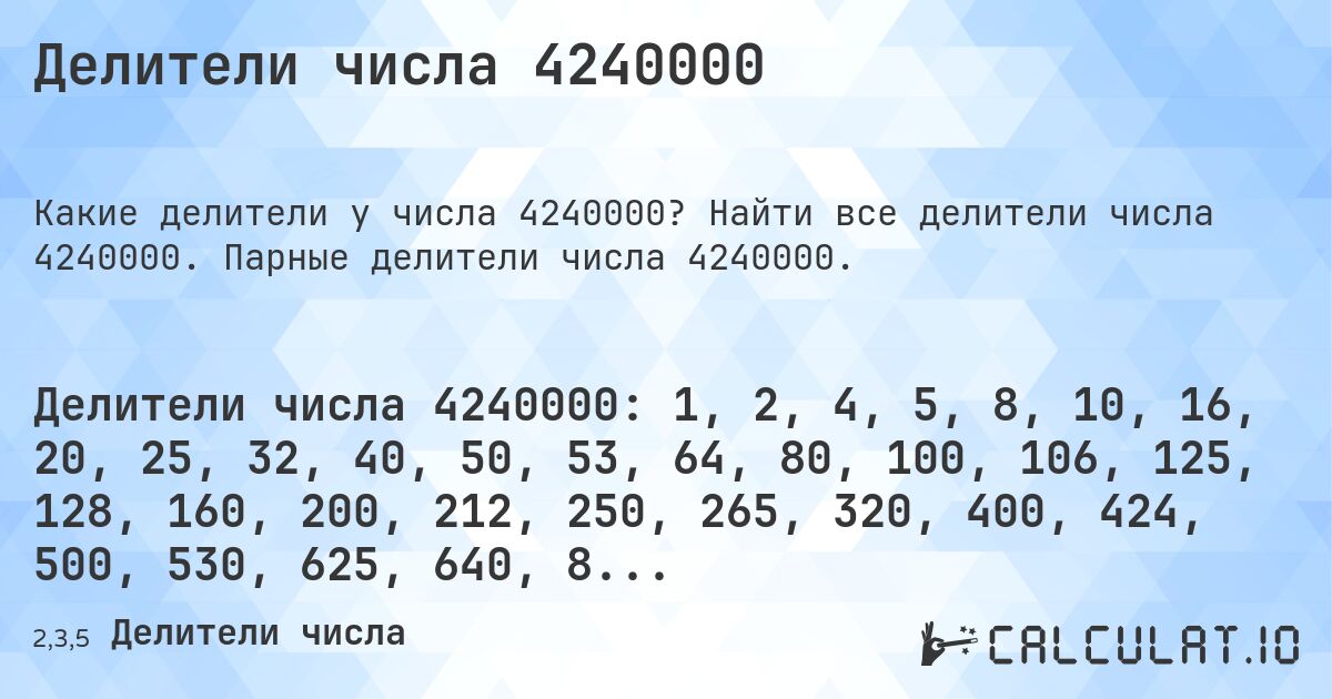 Делители числа 4240000. Найти все делители числа 4240000. Парные делители числа 4240000.