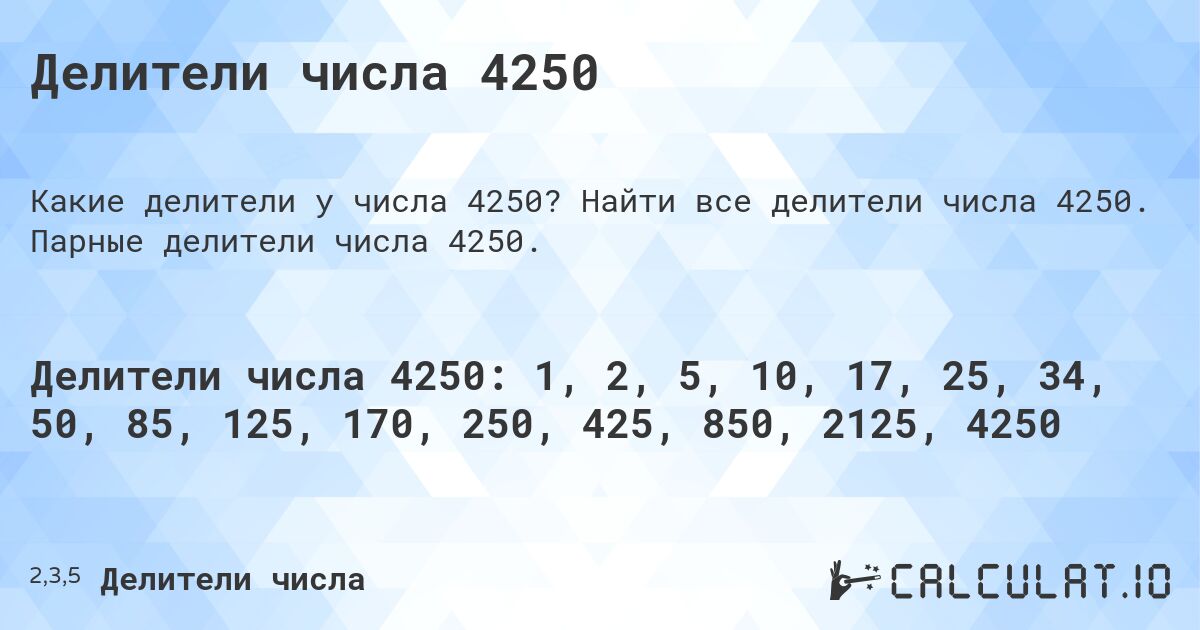 Делители числа 4250. Найти все делители числа 4250. Парные делители числа 4250.