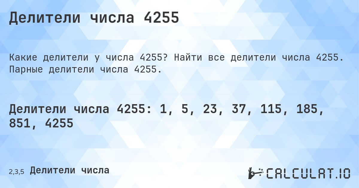 Делители числа 4255. Найти все делители числа 4255. Парные делители числа 4255.