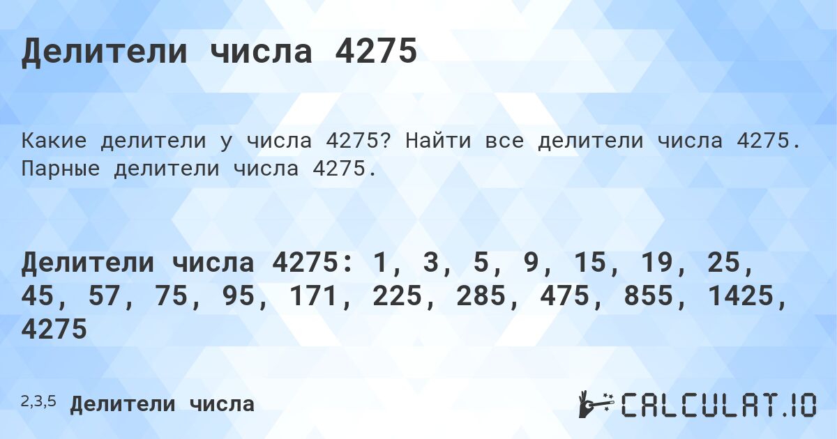 Делители числа 4275. Найти все делители числа 4275. Парные делители числа 4275.