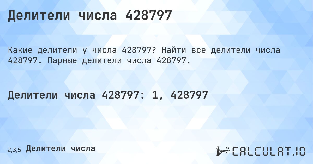 Делители числа 428797. Найти все делители числа 428797. Парные делители числа 428797.