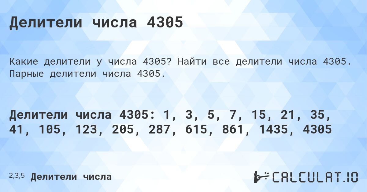 Делители числа 4305. Найти все делители числа 4305. Парные делители числа 4305.