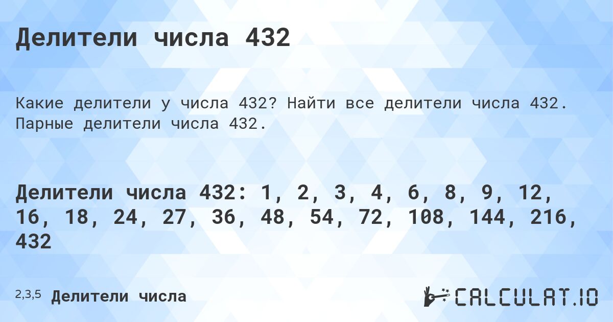 Делители числа 432. Найти все делители числа 432. Парные делители числа 432.