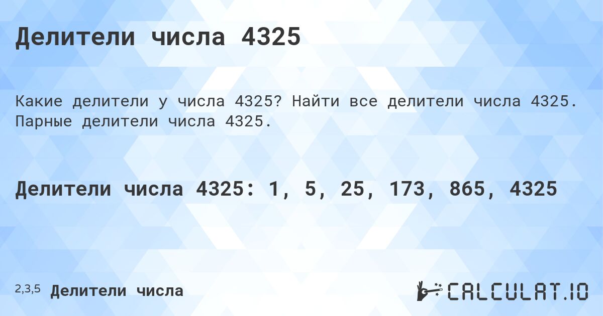 Делители числа 4325. Найти все делители числа 4325. Парные делители числа 4325.