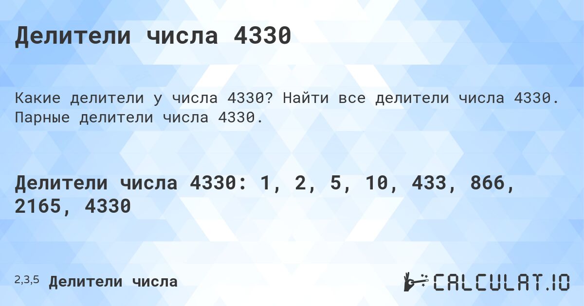 Делители числа 4330. Найти все делители числа 4330. Парные делители числа 4330.