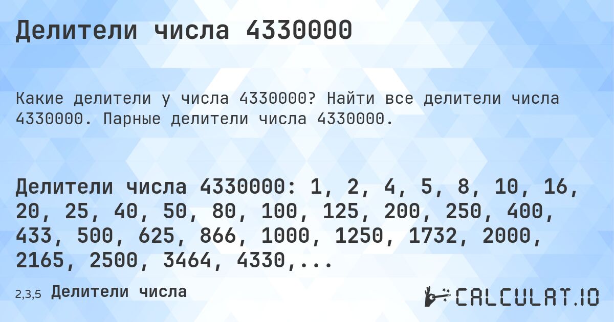 Делители числа 4330000. Найти все делители числа 4330000. Парные делители числа 4330000.