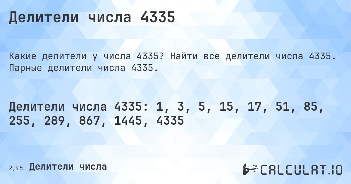 Делители числа 4335. Найти все делители числа 4335. Парные делители числа 4335.