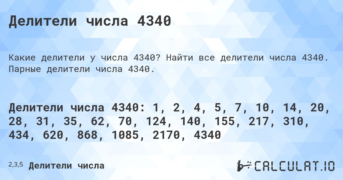 Делители числа 4340. Найти все делители числа 4340. Парные делители числа 4340.