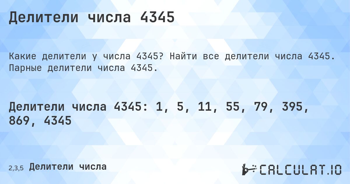 Делители числа 4345. Найти все делители числа 4345. Парные делители числа 4345.