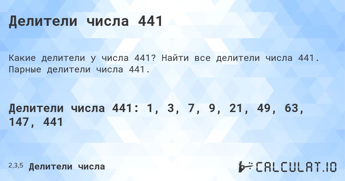 Делители числа 441. Найти все делители числа 441. Парные делители числа 441.