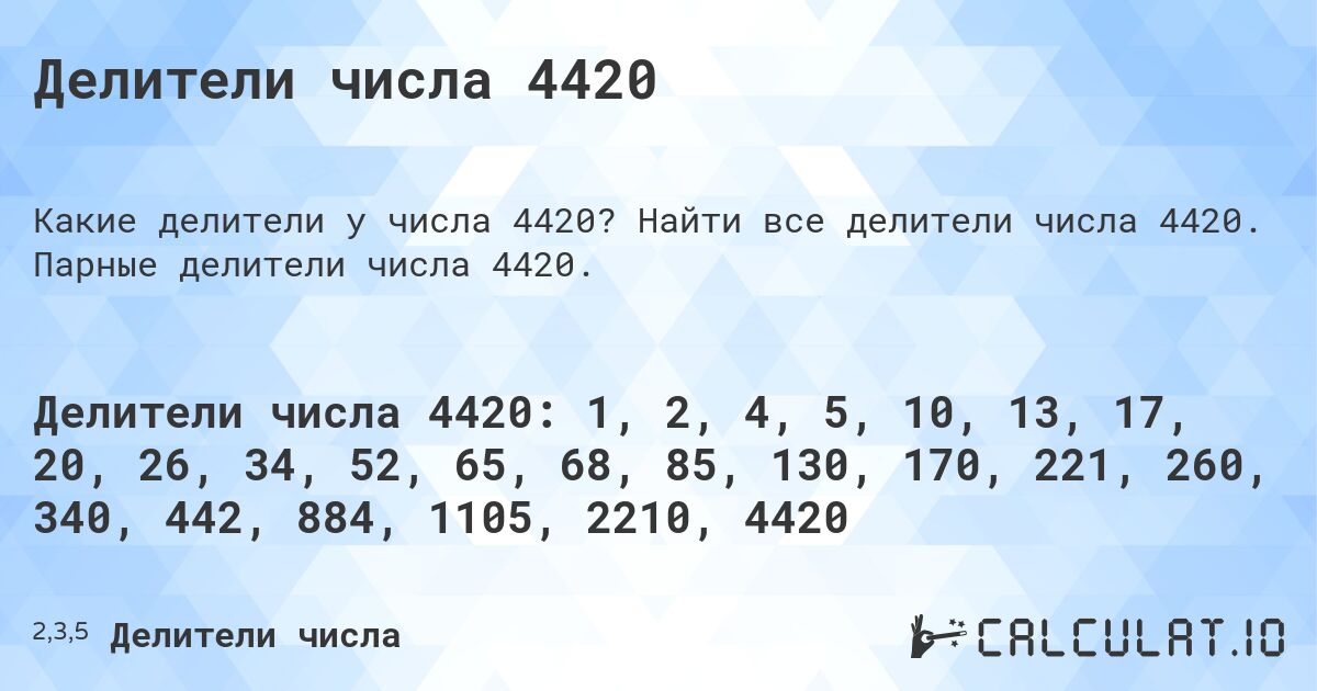 Делители числа 4420. Найти все делители числа 4420. Парные делители числа 4420.