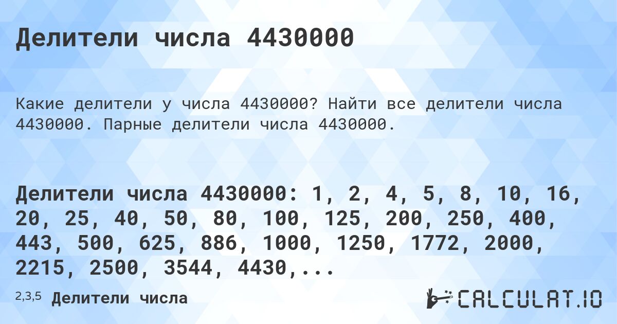 Делители числа 4430000. Найти все делители числа 4430000. Парные делители числа 4430000.