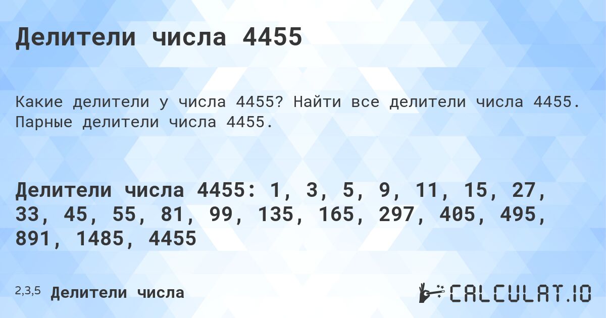 Делители числа 4455. Найти все делители числа 4455. Парные делители числа 4455.