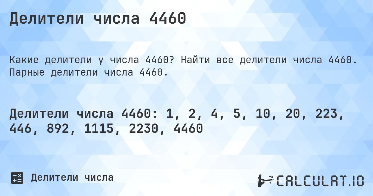 Делители числа 4460. Найти все делители числа 4460. Парные делители числа 4460.