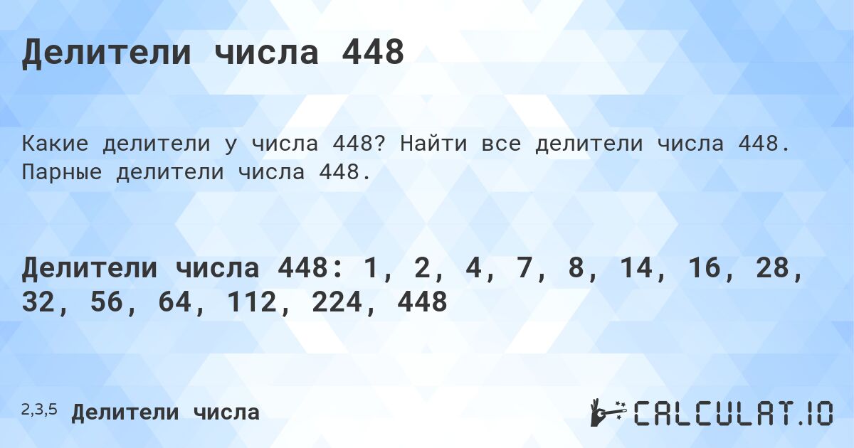 Делители числа 448. Найти все делители числа 448. Парные делители числа 448.