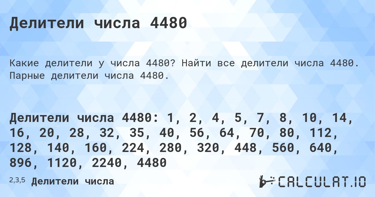 Делители числа 4480. Найти все делители числа 4480. Парные делители числа 4480.
