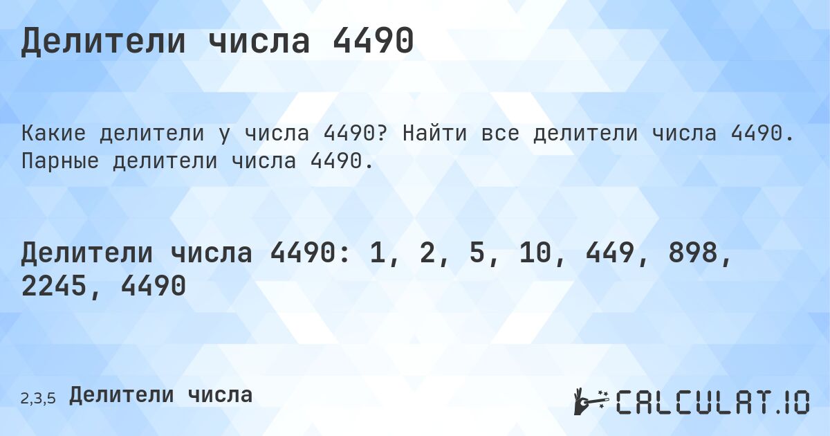 Делители числа 4490. Найти все делители числа 4490. Парные делители числа 4490.