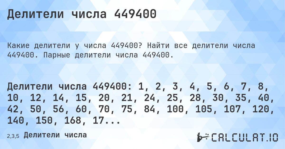 Делители числа 449400. Найти все делители числа 449400. Парные делители числа 449400.