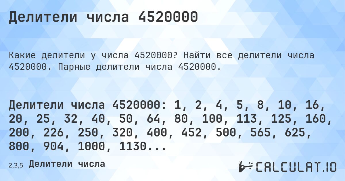 Делители числа 4520000. Найти все делители числа 4520000. Парные делители числа 4520000.