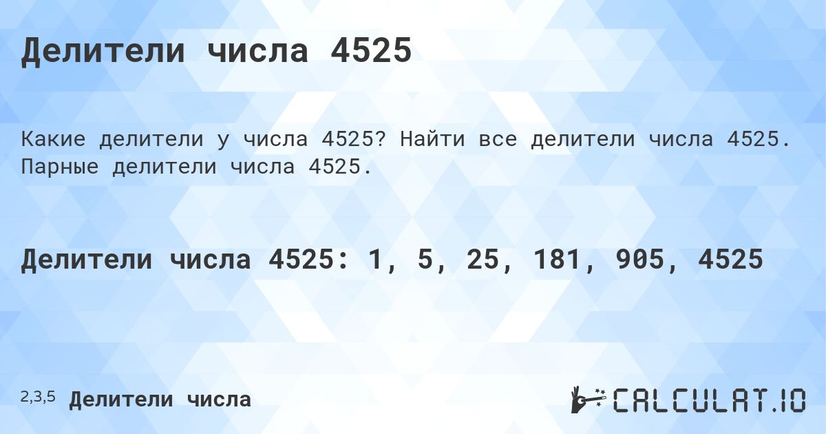 Делители числа 4525. Найти все делители числа 4525. Парные делители числа 4525.