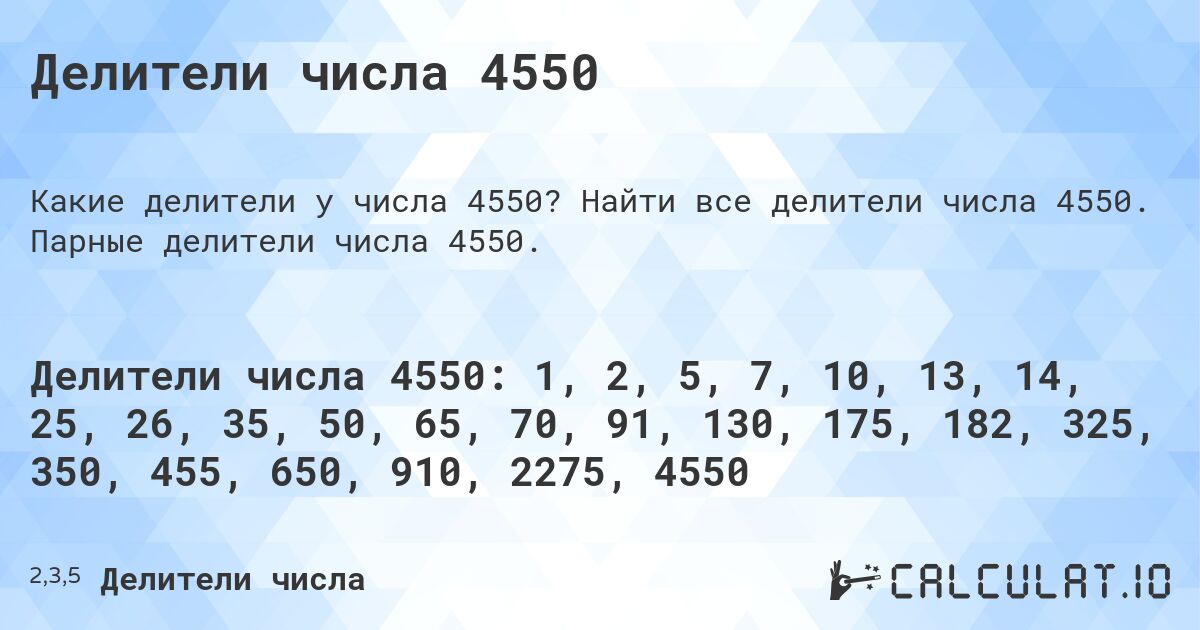 Делители числа 4550. Найти все делители числа 4550. Парные делители числа 4550.