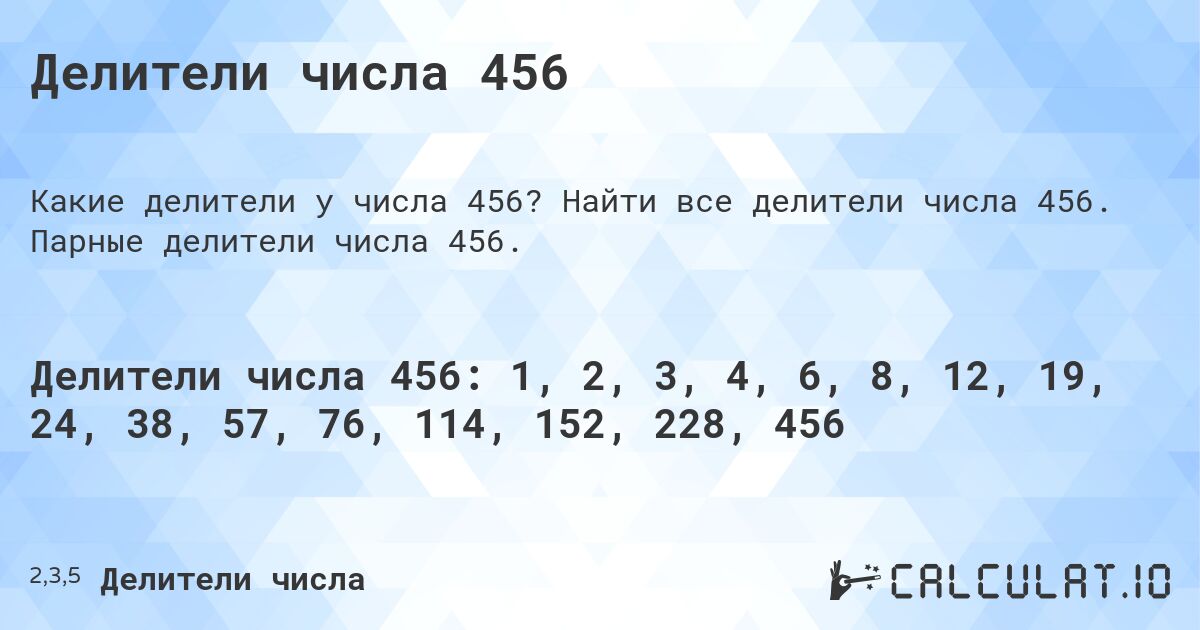 Делители числа 456. Найти все делители числа 456. Парные делители числа 456.