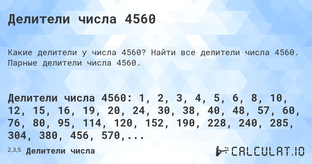 Делители числа 4560. Найти все делители числа 4560. Парные делители числа 4560.