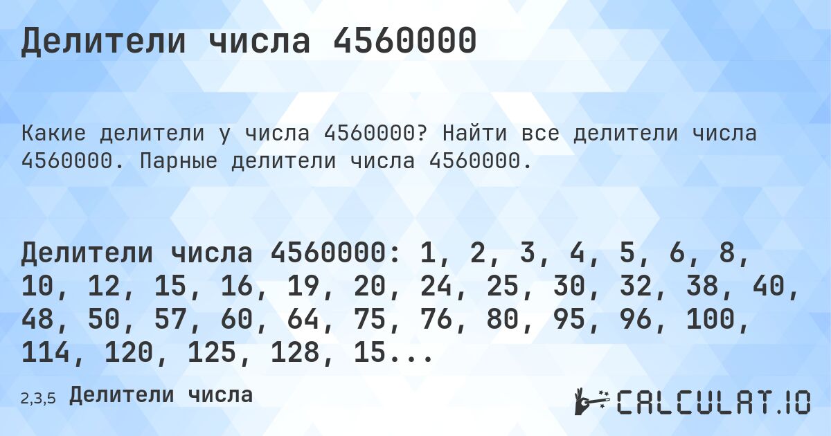 Делители числа 4560000. Найти все делители числа 4560000. Парные делители числа 4560000.