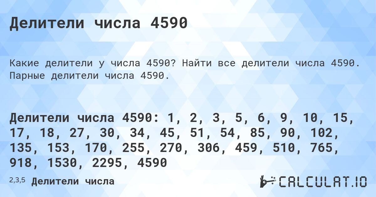Делители числа 4590. Найти все делители числа 4590. Парные делители числа 4590.