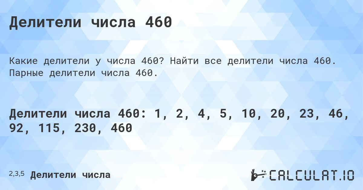 Делители числа 460. Найти все делители числа 460. Парные делители числа 460.