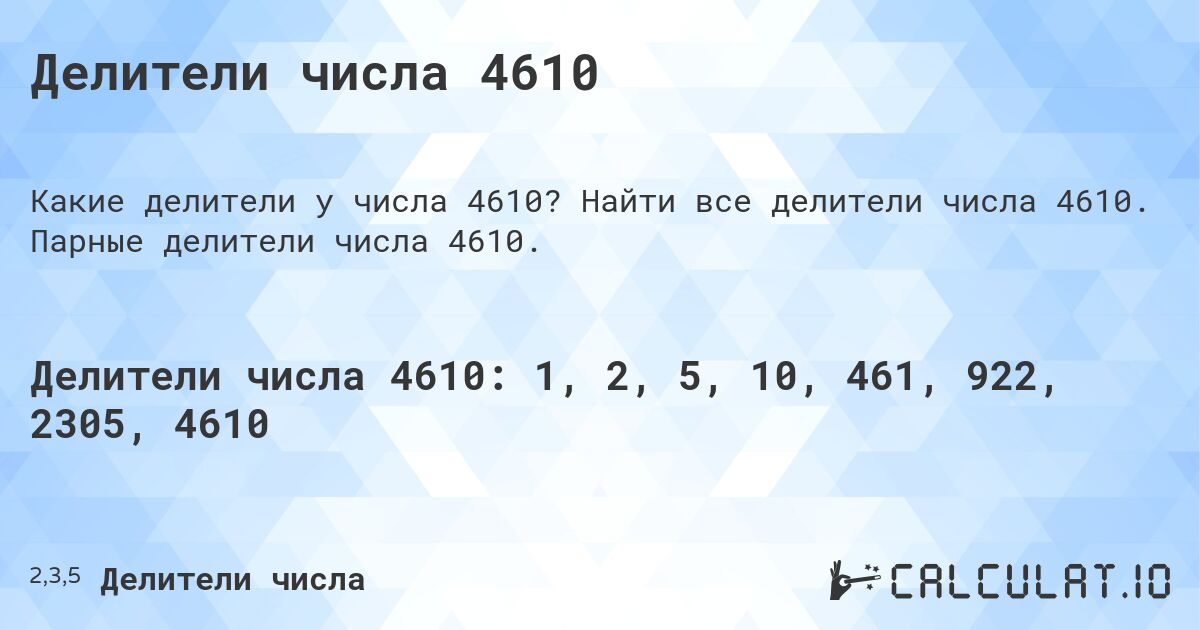 Делители числа 4610. Найти все делители числа 4610. Парные делители числа 4610.
