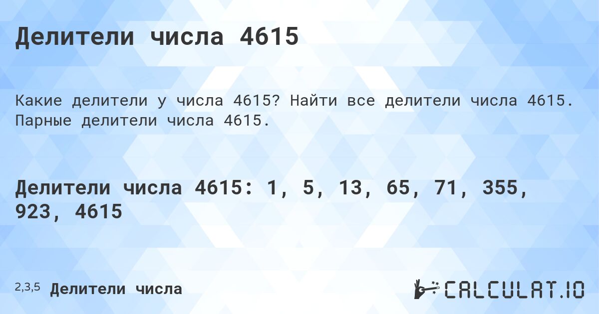 Делители числа 4615. Найти все делители числа 4615. Парные делители числа 4615.