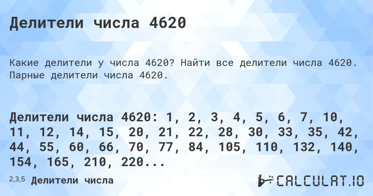 Делители числа 4620. Найти все делители числа 4620. Парные делители числа 4620.